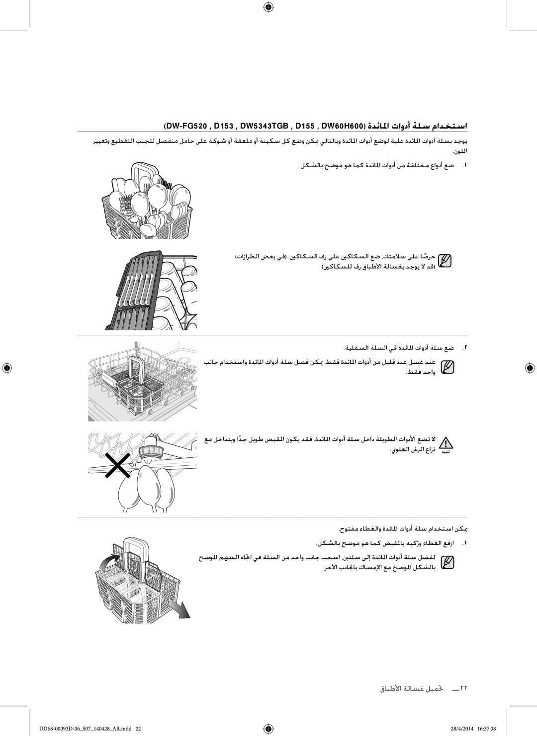 Samsung DW60H700FEW/TR, DW-FG520W/XTR, DW-FG520S/XTR, DW60H700FEA/TR manual تحميل غسالة ا لأطبح  